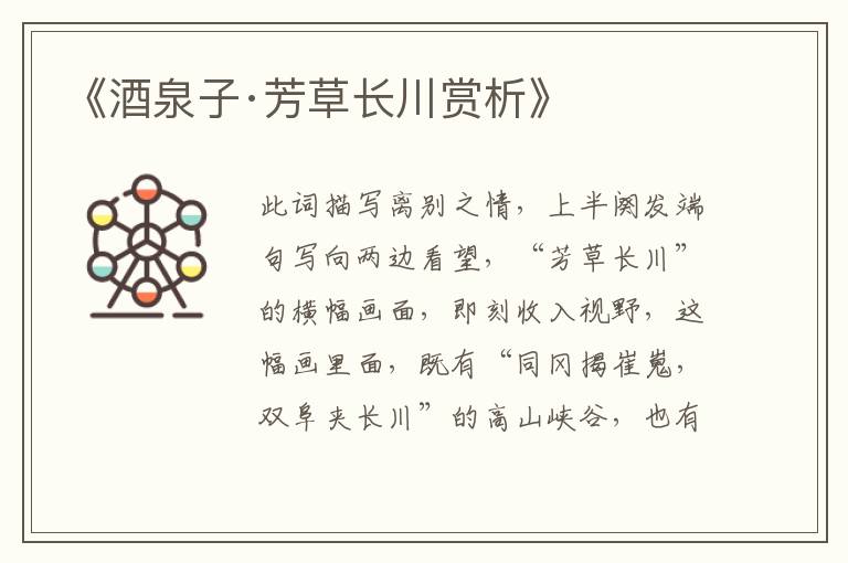  《酒泉子·芳草长川赏析》