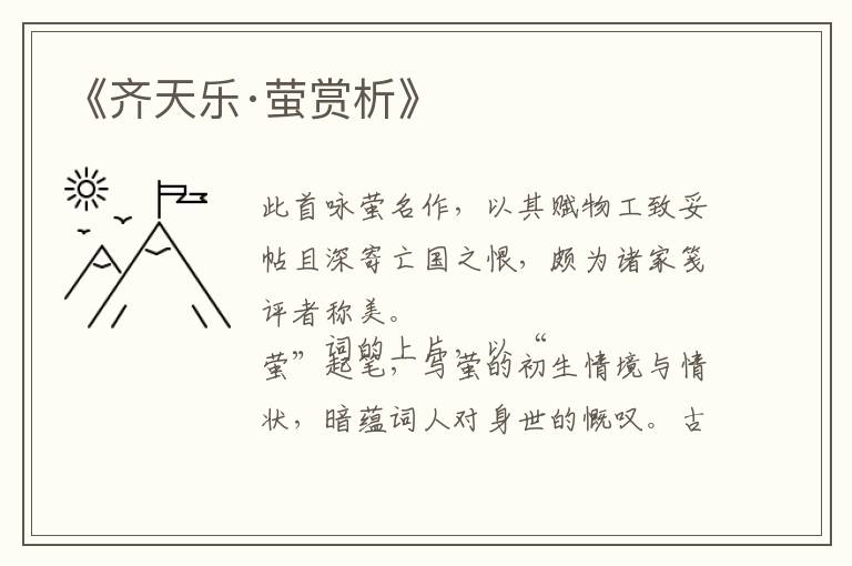  《齐天乐·萤赏析》