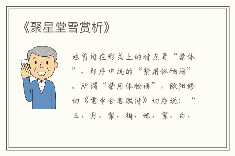  《聚星堂雪赏析》