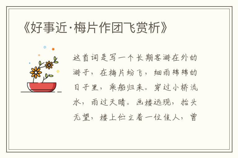  《好事近·梅片作团飞赏析》