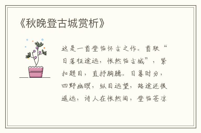  《秋晚登古城赏析》