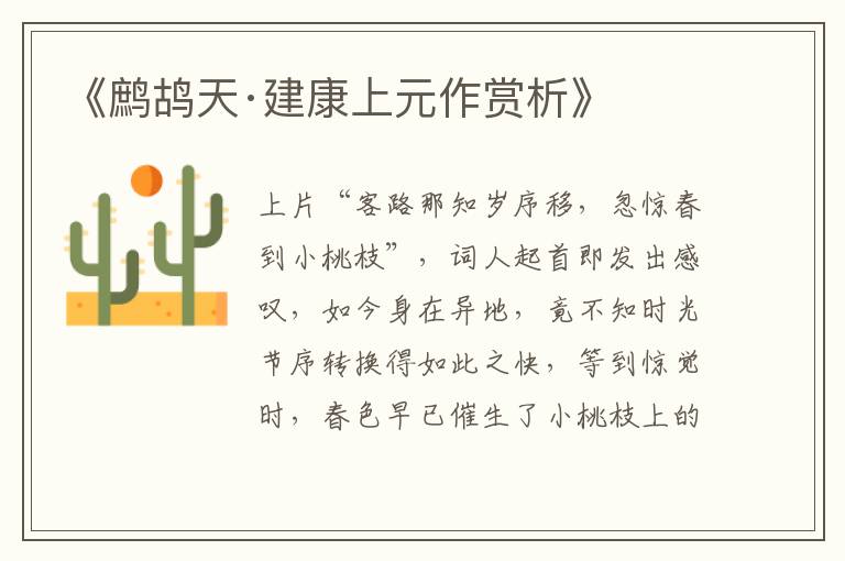  《鹧鸪天·建康上元作赏析》