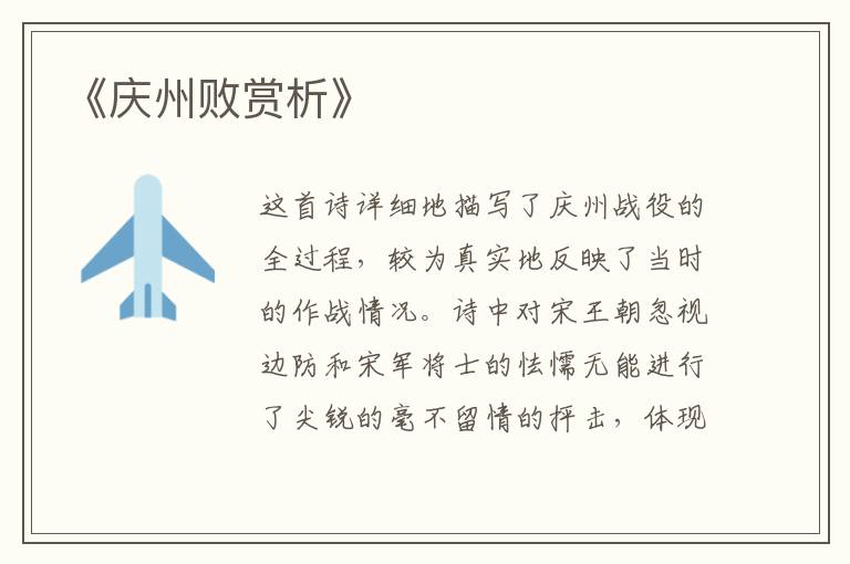  《庆州败赏析》