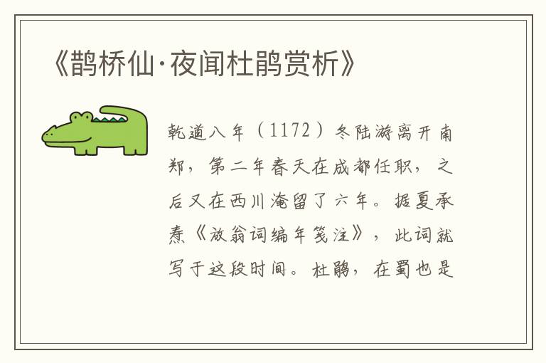  《鹊桥仙·夜闻杜鹃赏析》