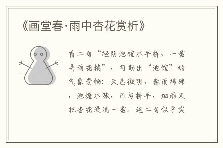 《画堂春·雨中杏花赏析》