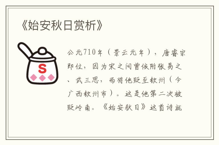  《始安秋日赏析》