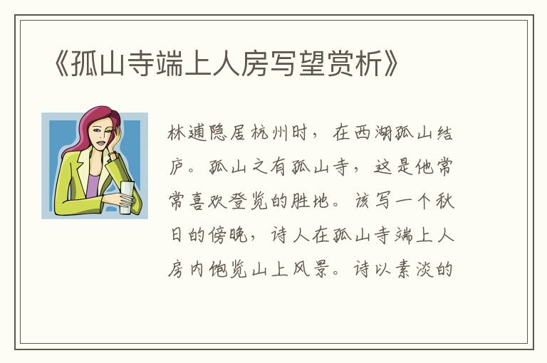  《孤山寺端上人房写望赏析》