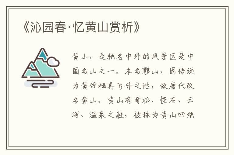  《沁园春·忆黄山赏析》