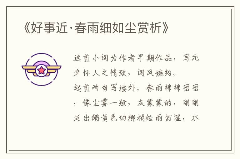  《好事近·春雨细如尘赏析》