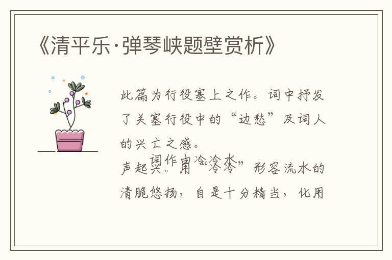  《清平乐·弹琴峡题壁赏析》