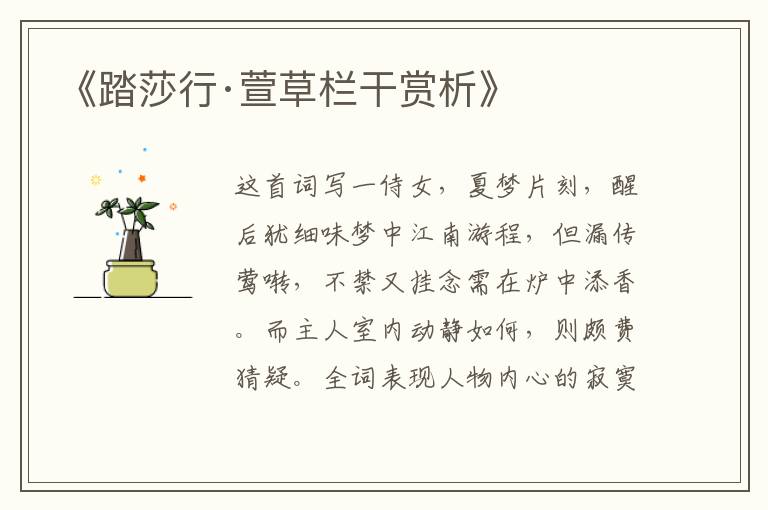  《踏莎行·萱草栏干赏析》