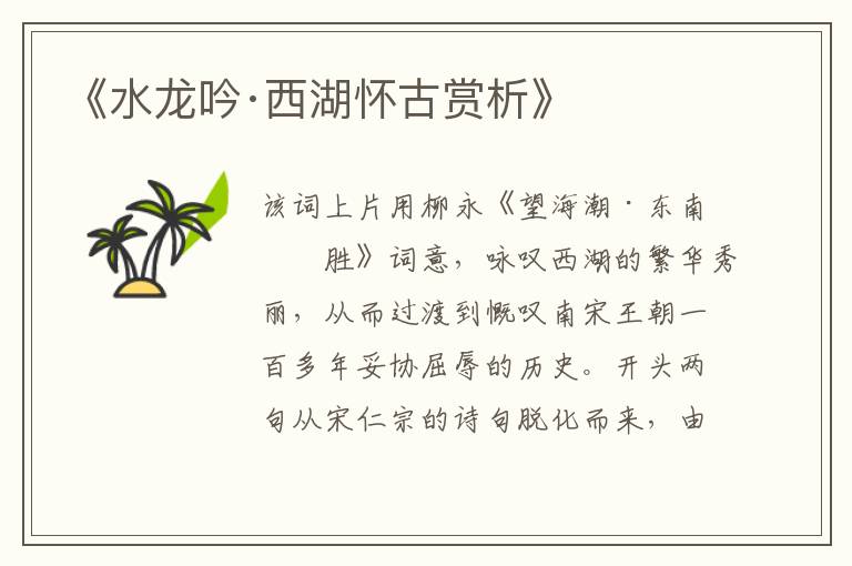  《水龙吟·西湖怀古赏析》
