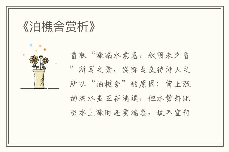  《泊樵舍赏析》