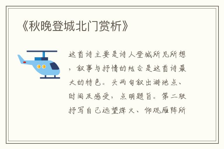  《秋晚登城北门赏析》