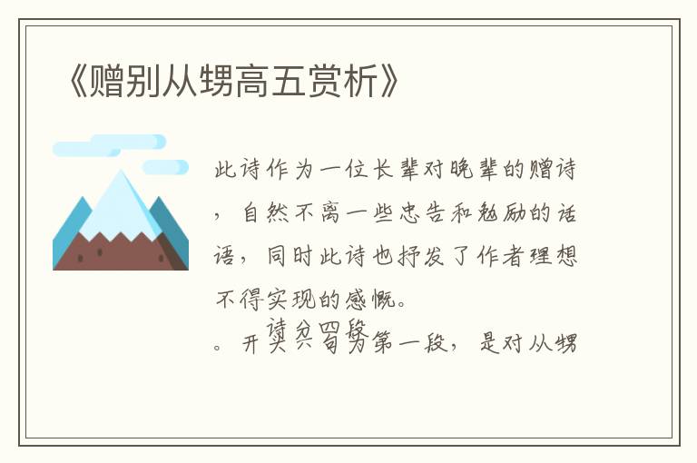  《赠别从甥高五赏析》