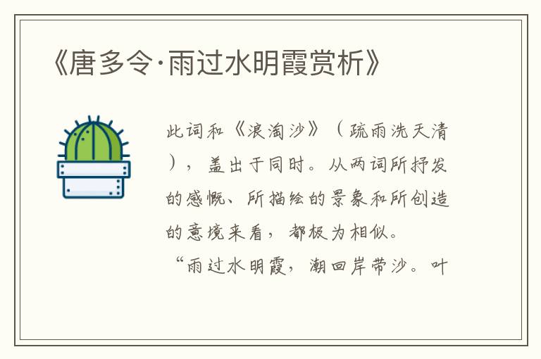  《唐多令·雨过水明霞赏析》
