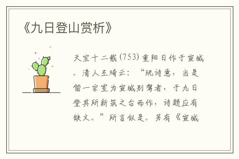  《九日登山赏析》