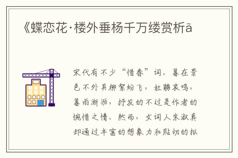  《蝶恋花·楼外垂杨千万缕赏析》