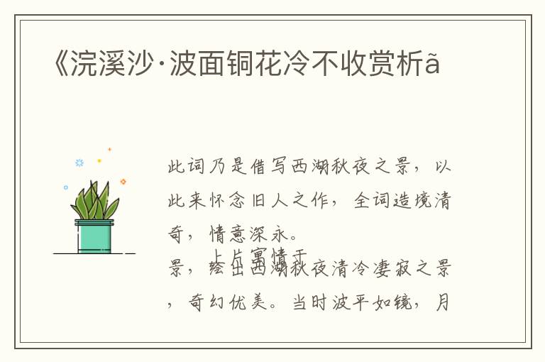  《浣溪沙·波面铜花冷不收赏析》