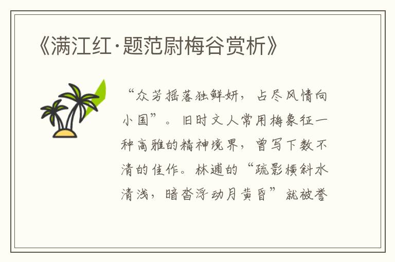  《满江红·题范尉梅谷赏析》