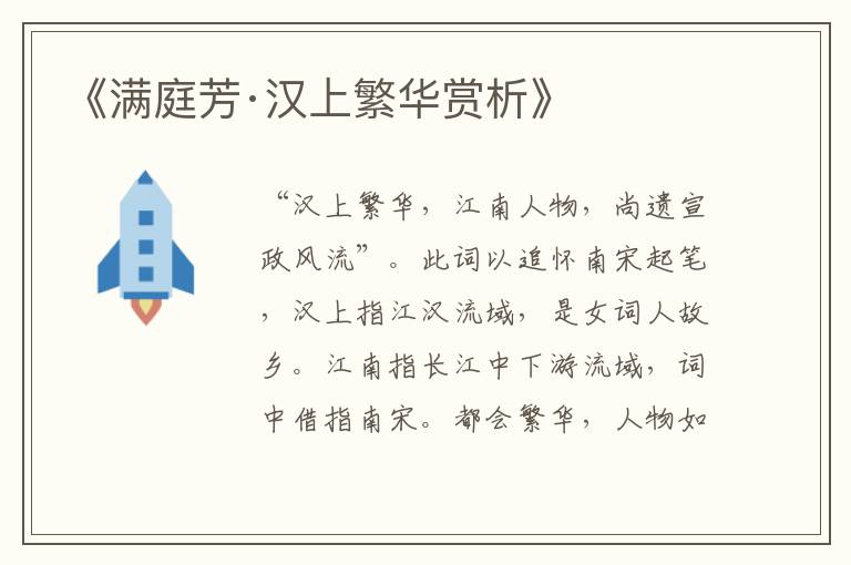  《满庭芳·汉上繁华赏析》