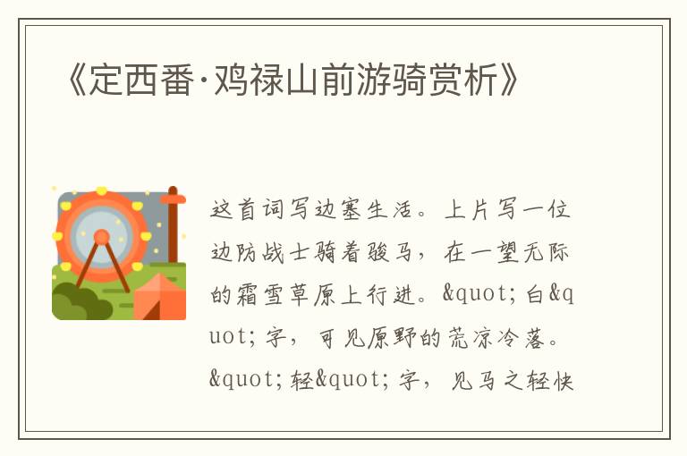  《定西番·鸡禄山前游骑赏析》