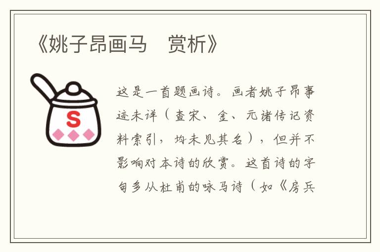  《姚子昂画马‌赏析》