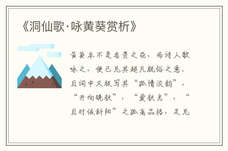  《洞仙歌·咏黄葵赏析》