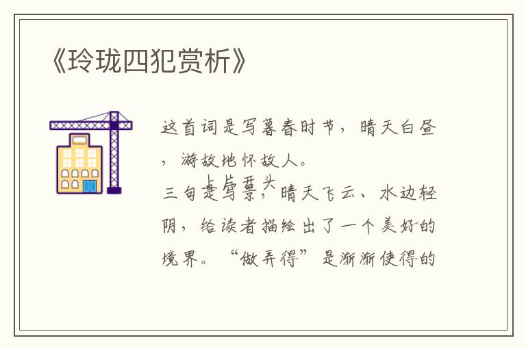  《玲珑四犯赏析》