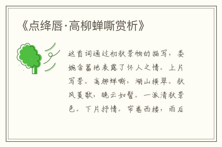  《点绛唇·高柳蝉嘶赏析》