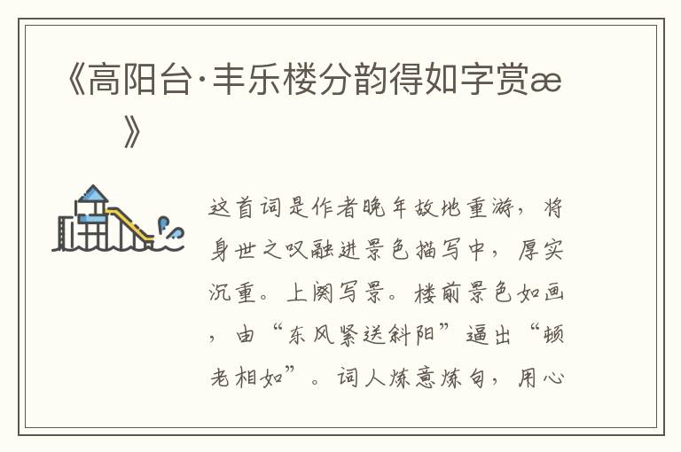  《高阳台·丰乐楼分韵得如字赏析》