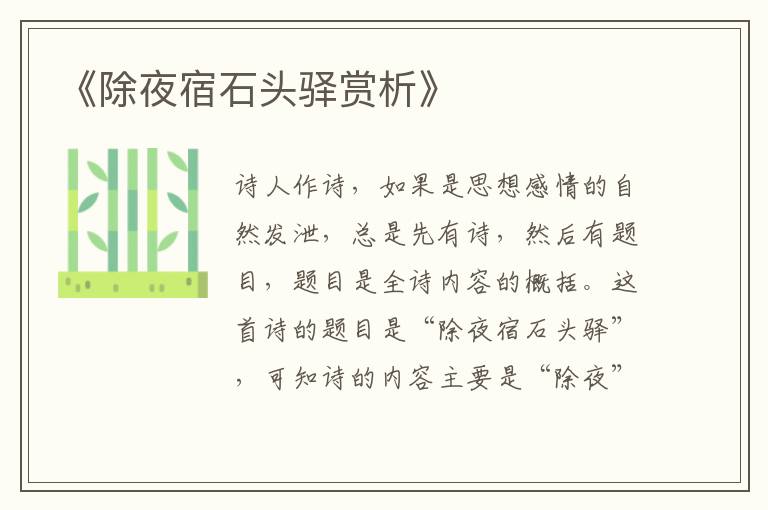  《除夜宿石头驿赏析》