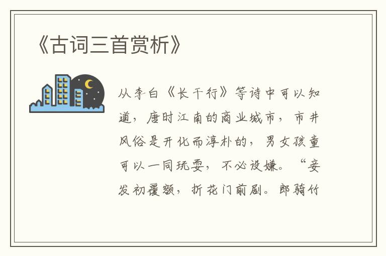  《古词三首赏析》