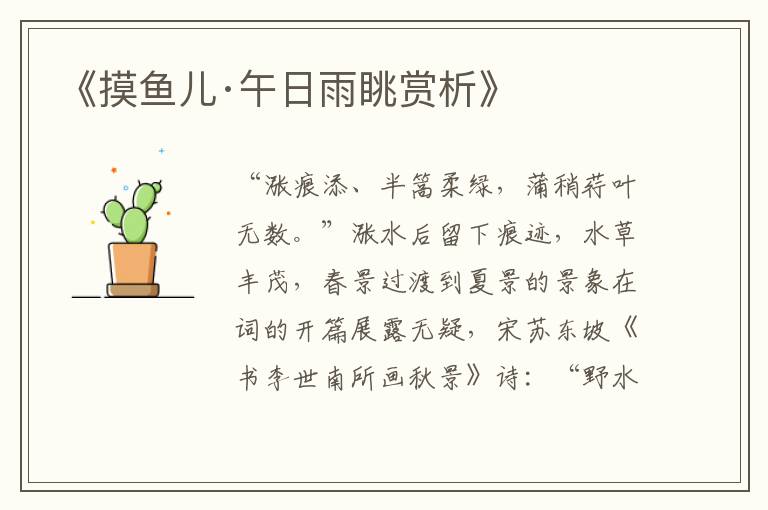  《摸鱼儿·午日雨眺赏析》