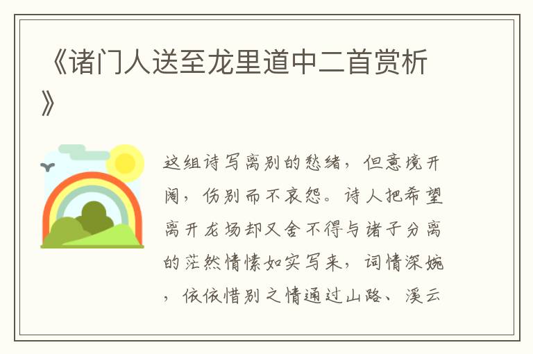  《诸门人送至龙里道中二首赏析》