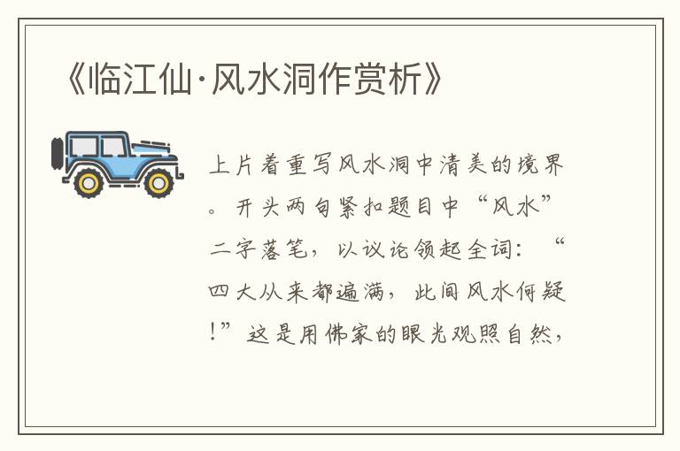  《临江仙·风水洞作赏析》