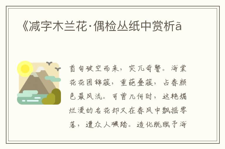  《减字木兰花·偶检丛纸中赏析》