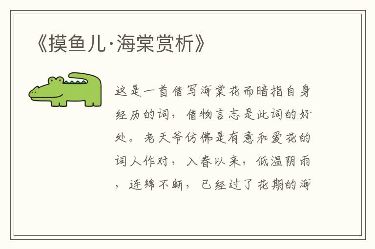  《摸鱼儿·海棠赏析》