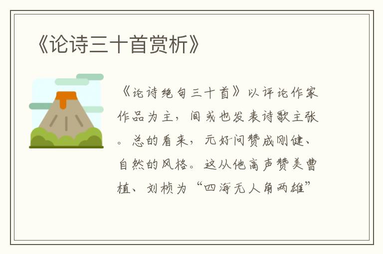  《论诗三十首赏析》