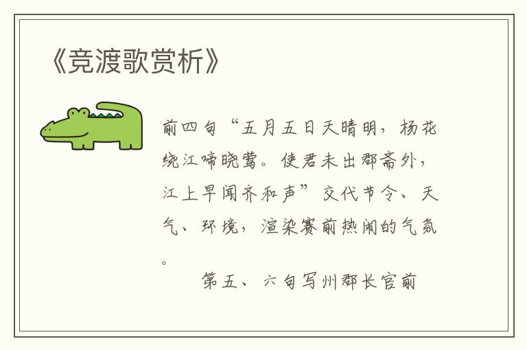  《竞渡歌赏析》