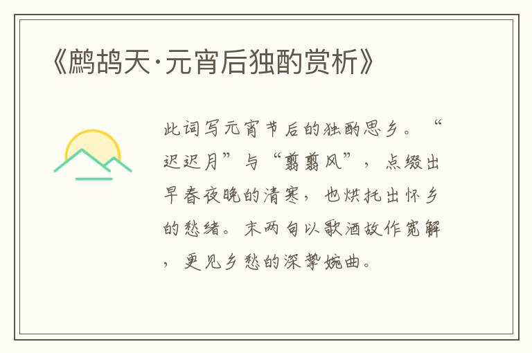  《鹧鸪天·元宵后独酌赏析》