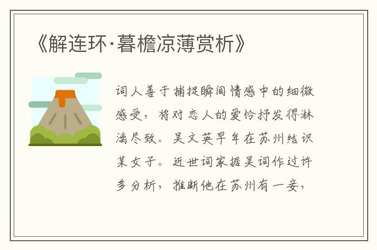  《解连环·暮檐凉薄赏析》