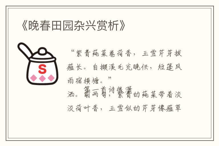  《晚春田园杂兴赏析》