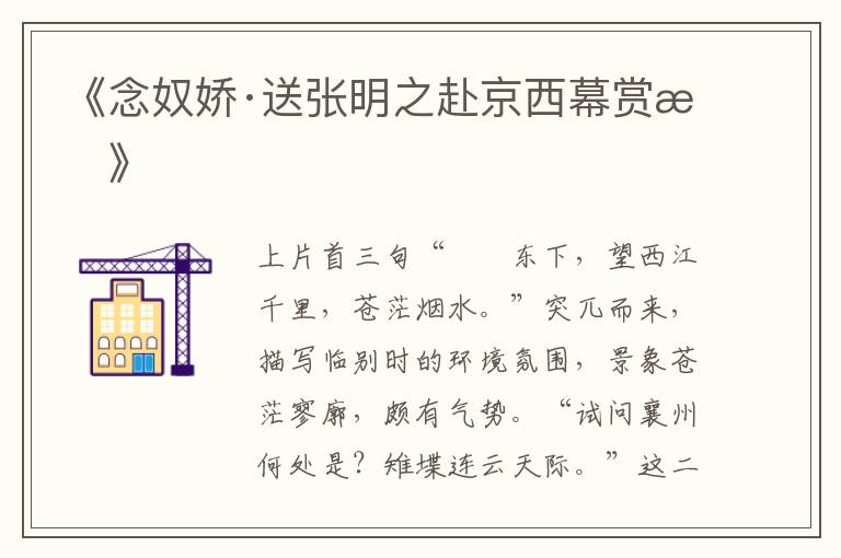  《念奴娇·送张明之赴京西幕赏析》