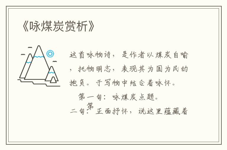  《咏煤炭赏析》