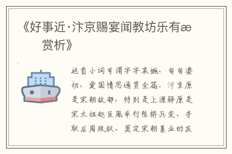  《好事近·汴京赐宴闻教坊乐有感赏析》