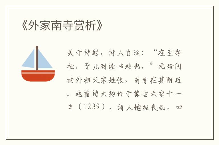  《外家南寺赏析》