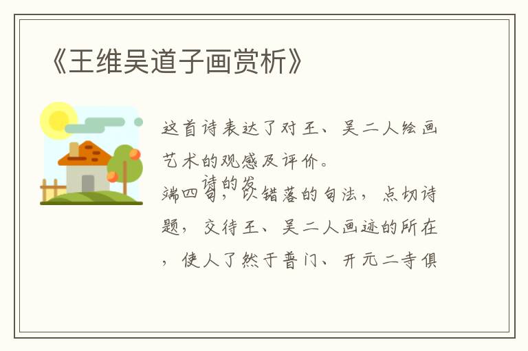  《王维吴道子画赏析》