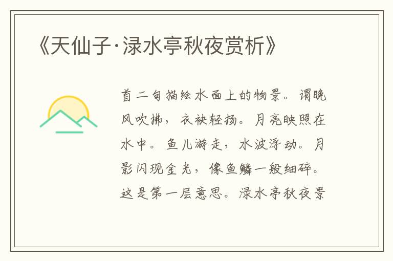  《天仙子·渌水亭秋夜赏析》