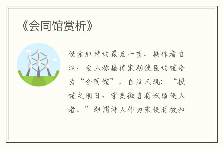  《会同馆赏析》